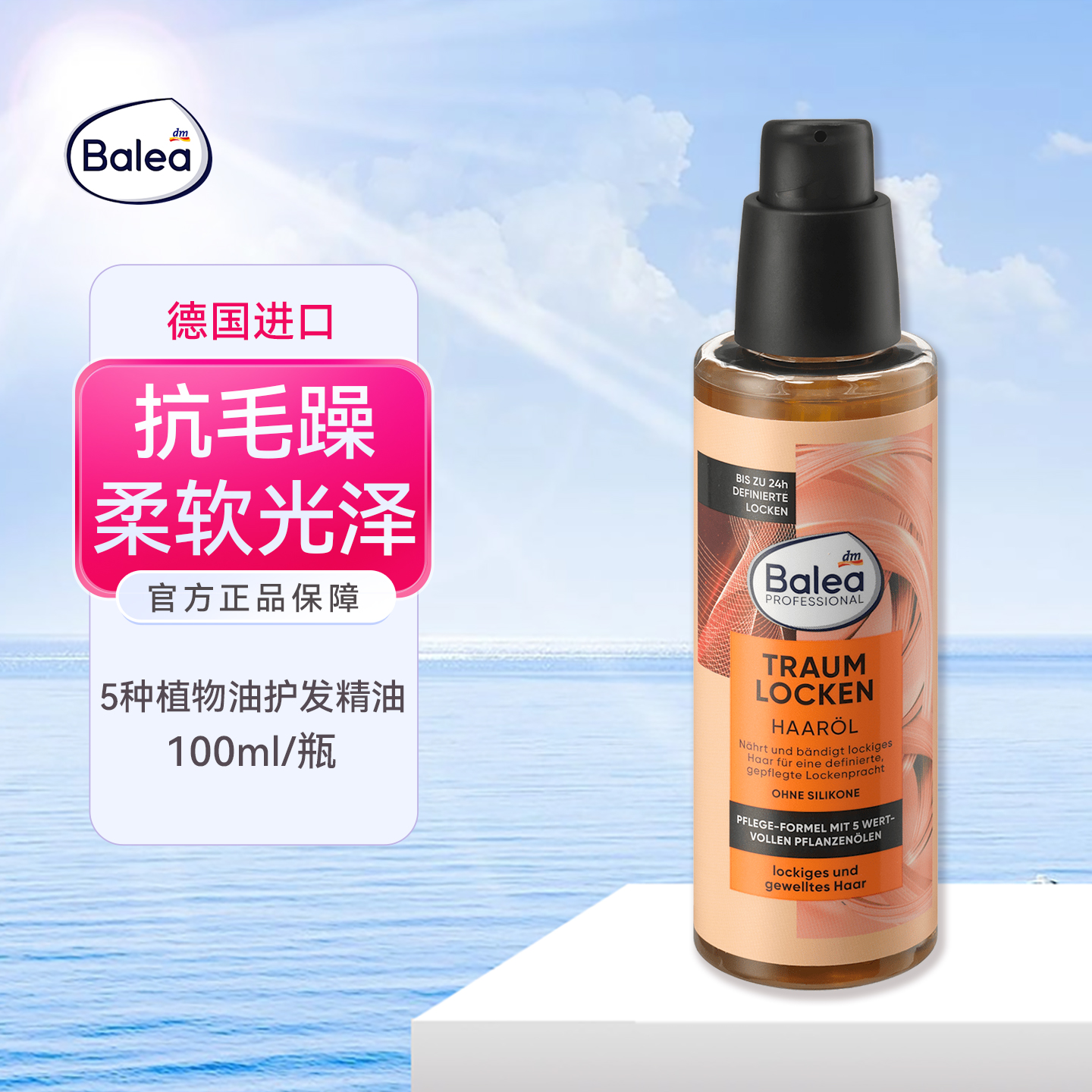 德国balea芭乐雅5种植物护发精油