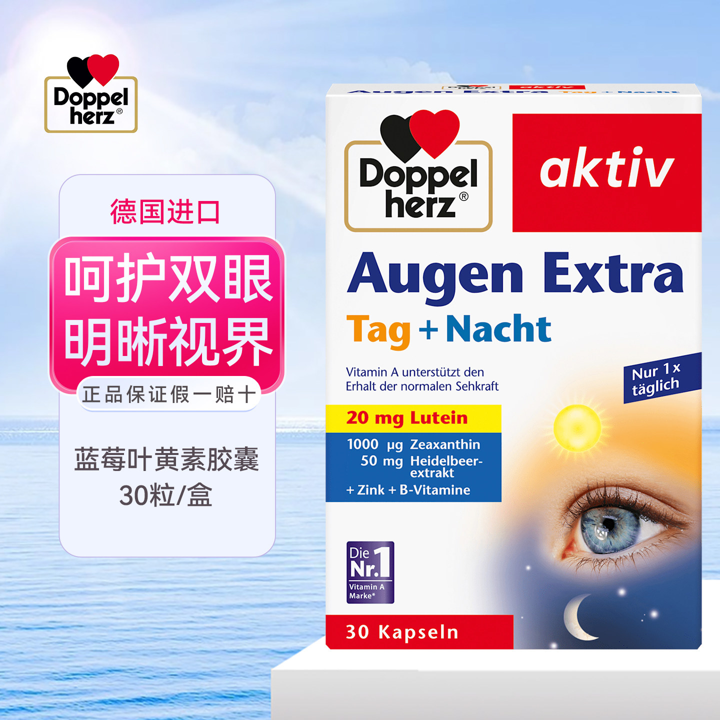 德国双心多维蓝莓叶黄素眼部胶囊