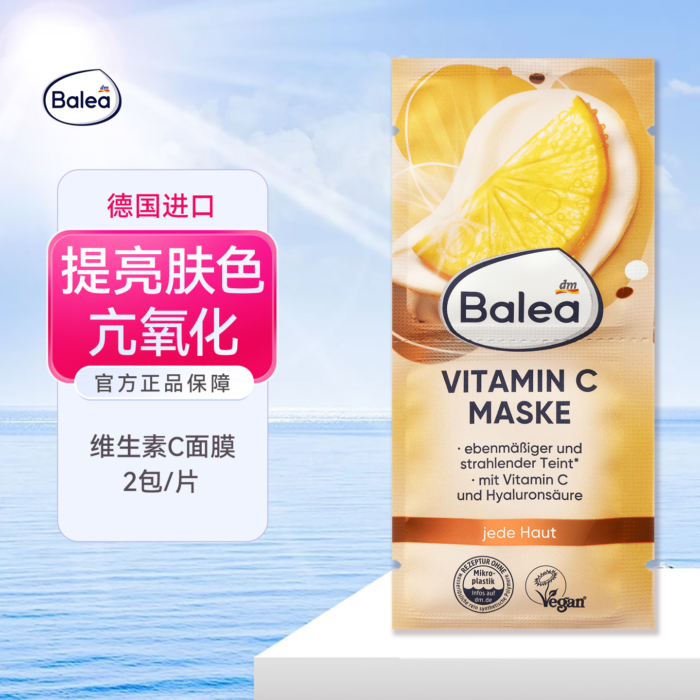 dm德国balea芭乐雅玻尿酸维生素C面膜提亮肤色抗氧化深层滋养保湿