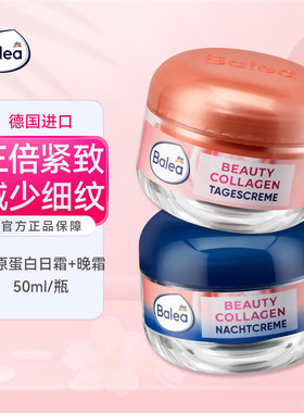 balea胶原蛋白三重提拉面霜