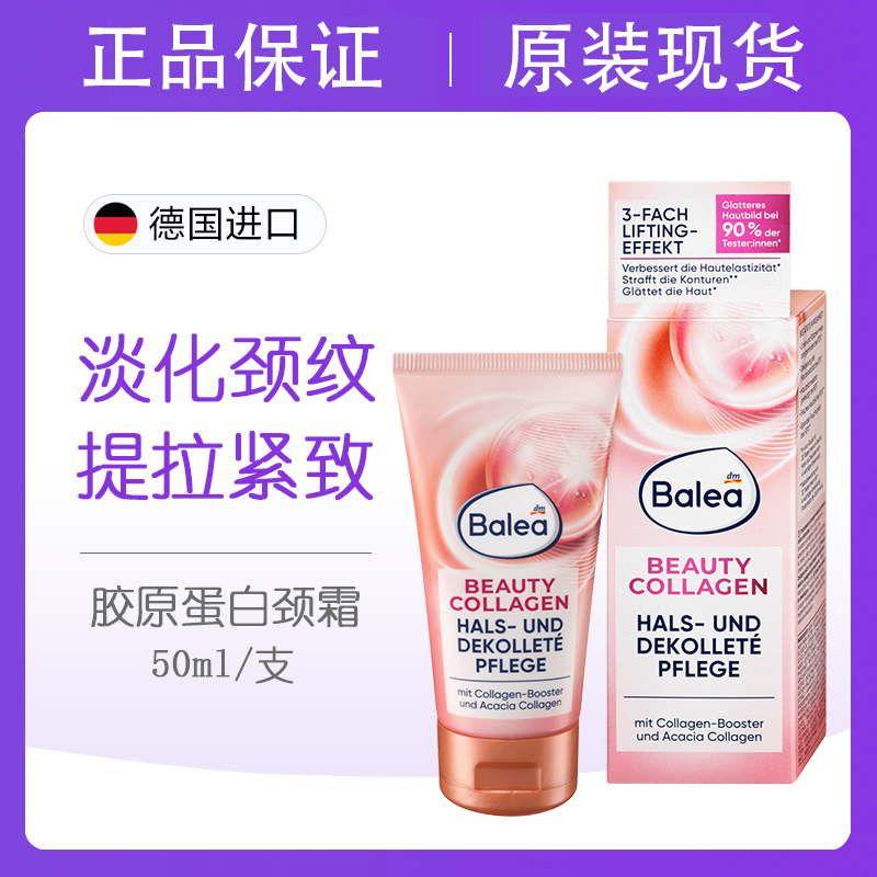 dm德国Balea芭乐雅胶原蛋白颈纹霜3倍提拉紧致抗皱肩颈霜保湿50ml