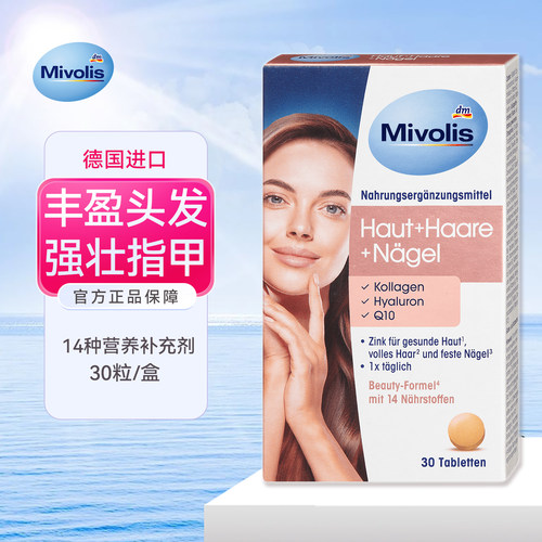 德国Mivolis14种营养补充剂