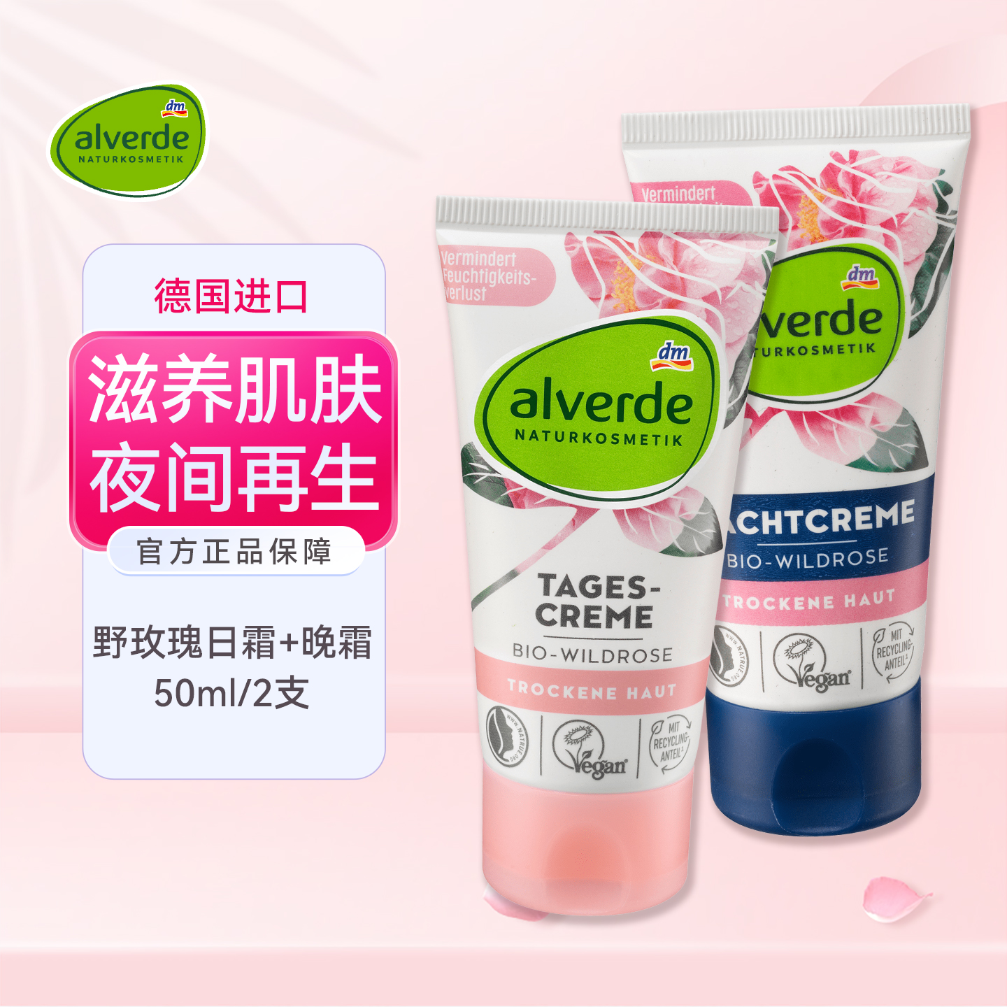 Alverde野玫瑰乳液面霜修复晚霜