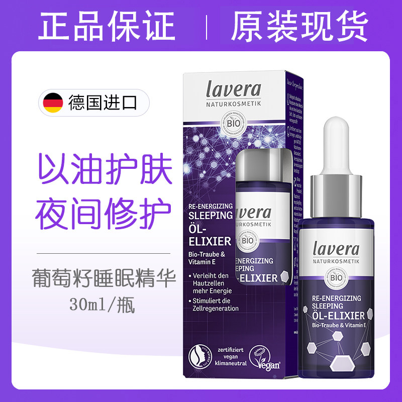 德国有机lavera葡萄籽睡眠精华