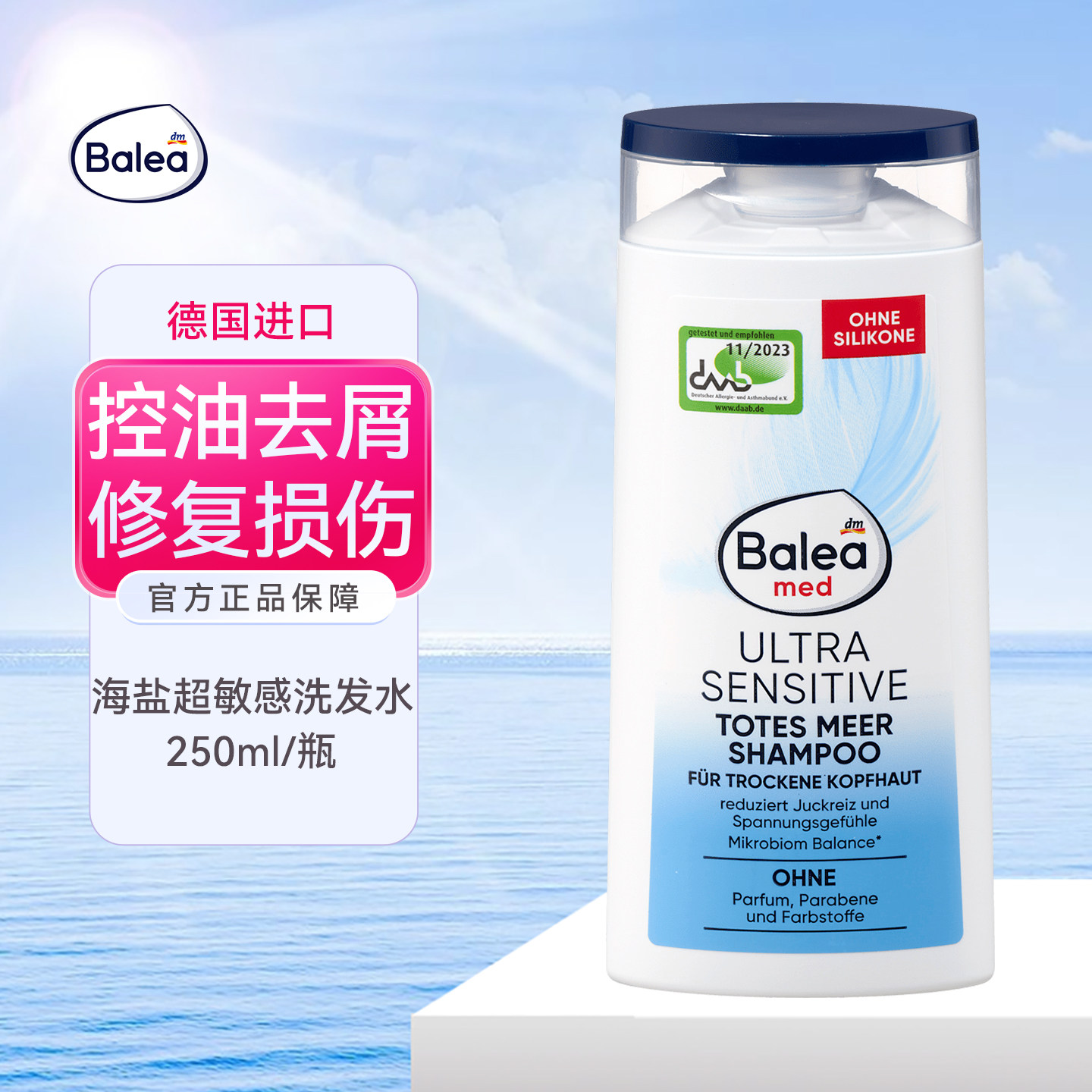 德国balea芭乐雅海盐敏感洗发水控油去屑深层清洁修护头发洗发膏