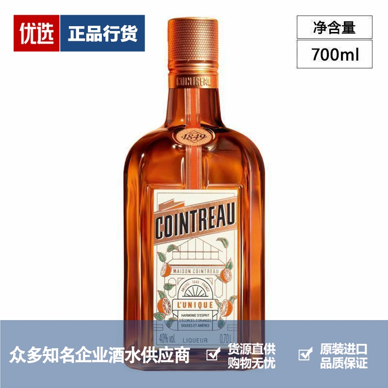 Cointreau 君度力娇酒香橙味橙皮甜酒利口酒烘焙调酒基酒 700ml