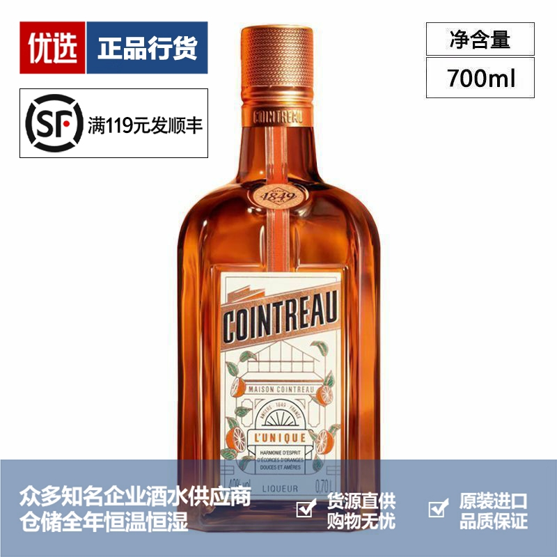 Cointreau 君度力娇酒香橙味橙皮甜酒利口酒烘焙调酒基酒 700ml