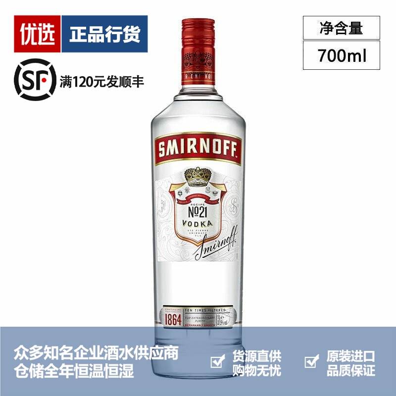 斯米诺伏特加红牌 Smirnoff 皇冠伏特加 原瓶进口洋酒基酒700ml