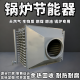 锅炉节能器碳钢省煤器不锈钢烟气余热回收换热器水循环降温冷凝器