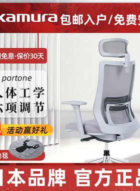 日本okamura portone 冈村人体工学椅办公椅电脑椅老板主播电竞椅
