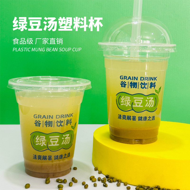 绿豆汤打包杯子夏天摆摊一次性绿豆冰沙杯商用带盖饮品外带塑料杯