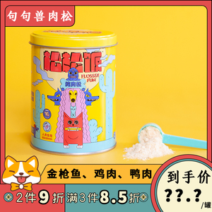 句句兽香烘鸭肉鸡肉松200g宠物狗狗猫咪幼犬罐头拌饭拌主粮小零食