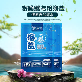 寄居蟹专用海盐天然高钙水族盐硬骨珊瑚盐LPS盐SPS海缸盐小包装