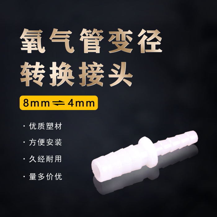 8mm转4mm气管接头直通打氧气水族