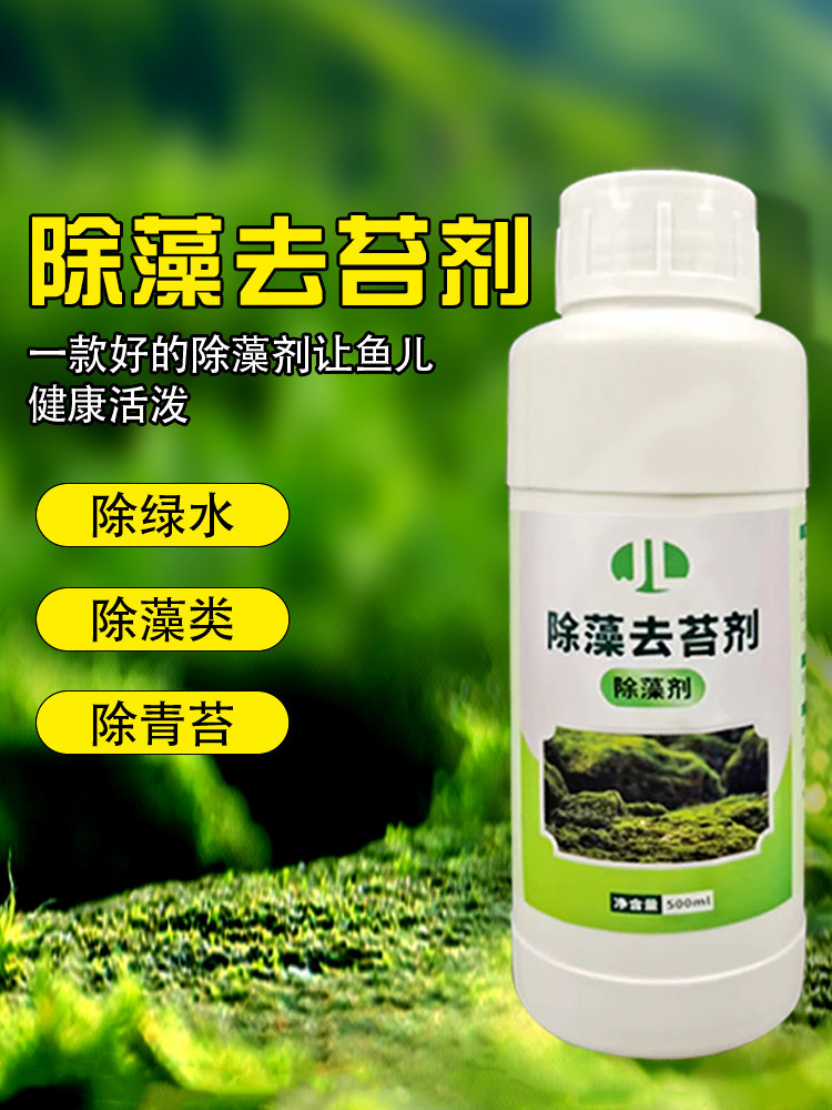 鱼缸除藻剂除青苔清除剂不伤鱼去苔剂除绿褐藻丝藻黑毛藻去除绿水
