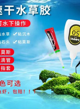 水族瞬间速干胶水莫斯胶水草胶骨架胶粘沉木石头造景珊瑚胶莫丝胶