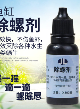 草缸除螺剂灭螺剂除扁螺除水草螺