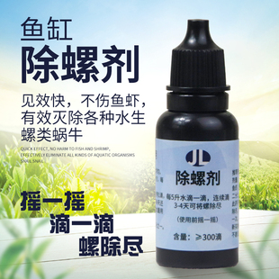 草缸除螺剂灭螺剂除扁螺涡虫水蛭除水草螺蛋白虫草缸蜗牛囊螺水螅