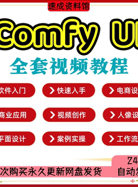 comfyui视频课程AI绘画电商设计新手入门进阶工作流模型训练教程