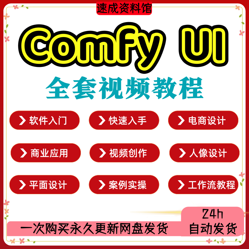 comfyui视频课程AI绘画电商设计新手入门进阶工作流模型训练教程