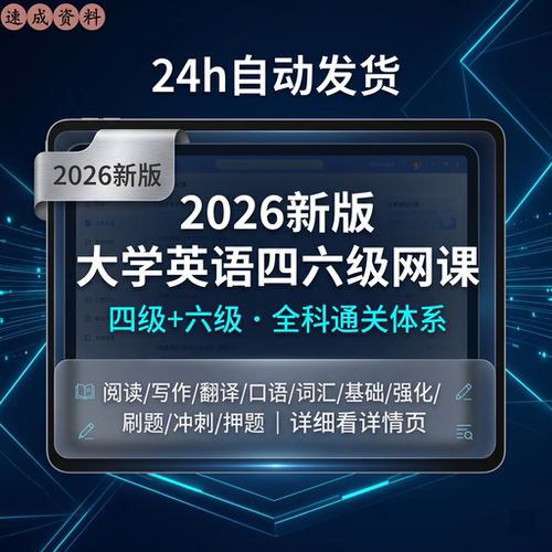 2026年6月四级六级课程视频网课四六级真题阅读写作词汇资料