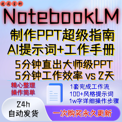 NotebookLM制作PPT指南全流程教程+AI提示词适合总结课件报告