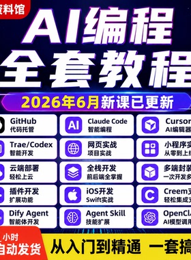 2026AI编程零基础全套教程GitHub/Claude Code/Cursor/Codex全栈