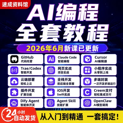 2026AI编程零基础全套教程GitHub/Claude Code/Cursor/Codex全栈