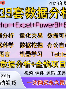 39套数据分析大数据Python/Excel/PowerBI/R语言视频教程项目实战