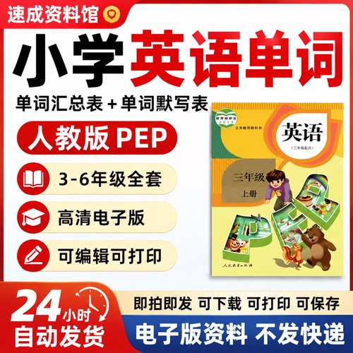 人教版PEP小学英语三四五六年级单词默写汇总表电子版word可打印