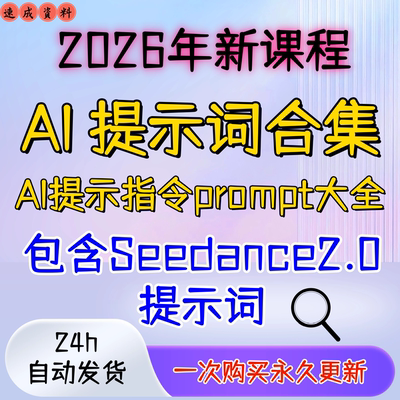 2026 AI提示词指令大全教程Seedance2.0豆包kimi即梦DeepSeek课程