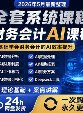 【AI财务全套】财务会计高效AI办公全套系统课程资料PPT人工智能