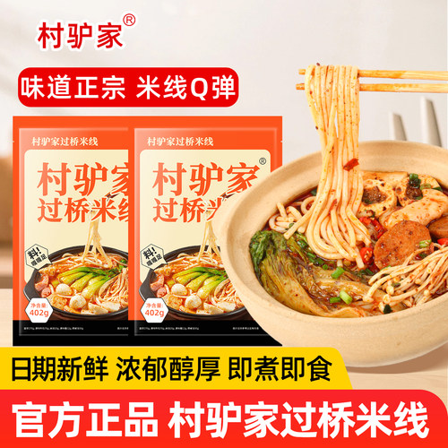村驴家过桥米线袋装速食粉丝早餐
