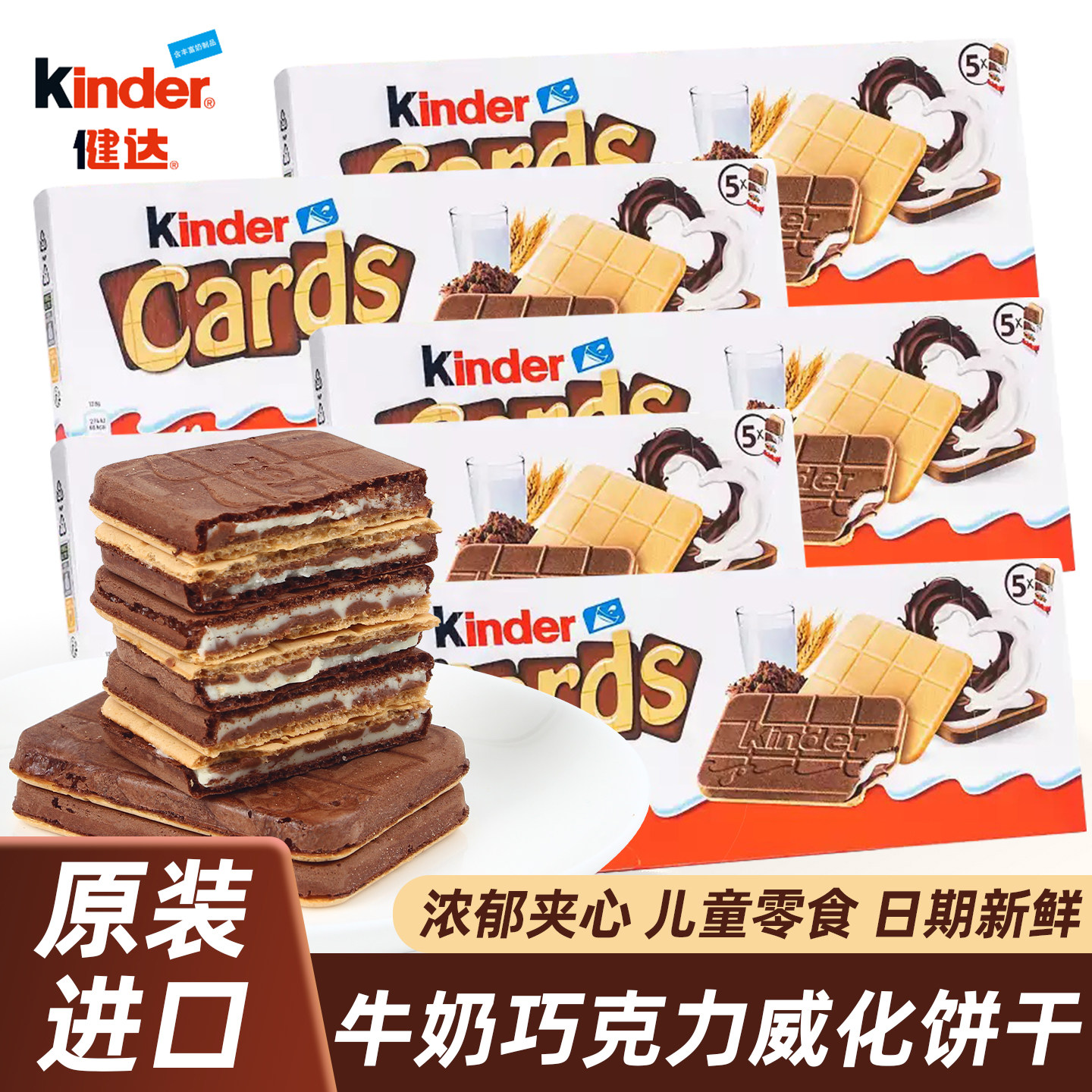Kinder健达巧克力卡尔滋牛奶可可夹心薄脆饼干儿童进口小零食正品