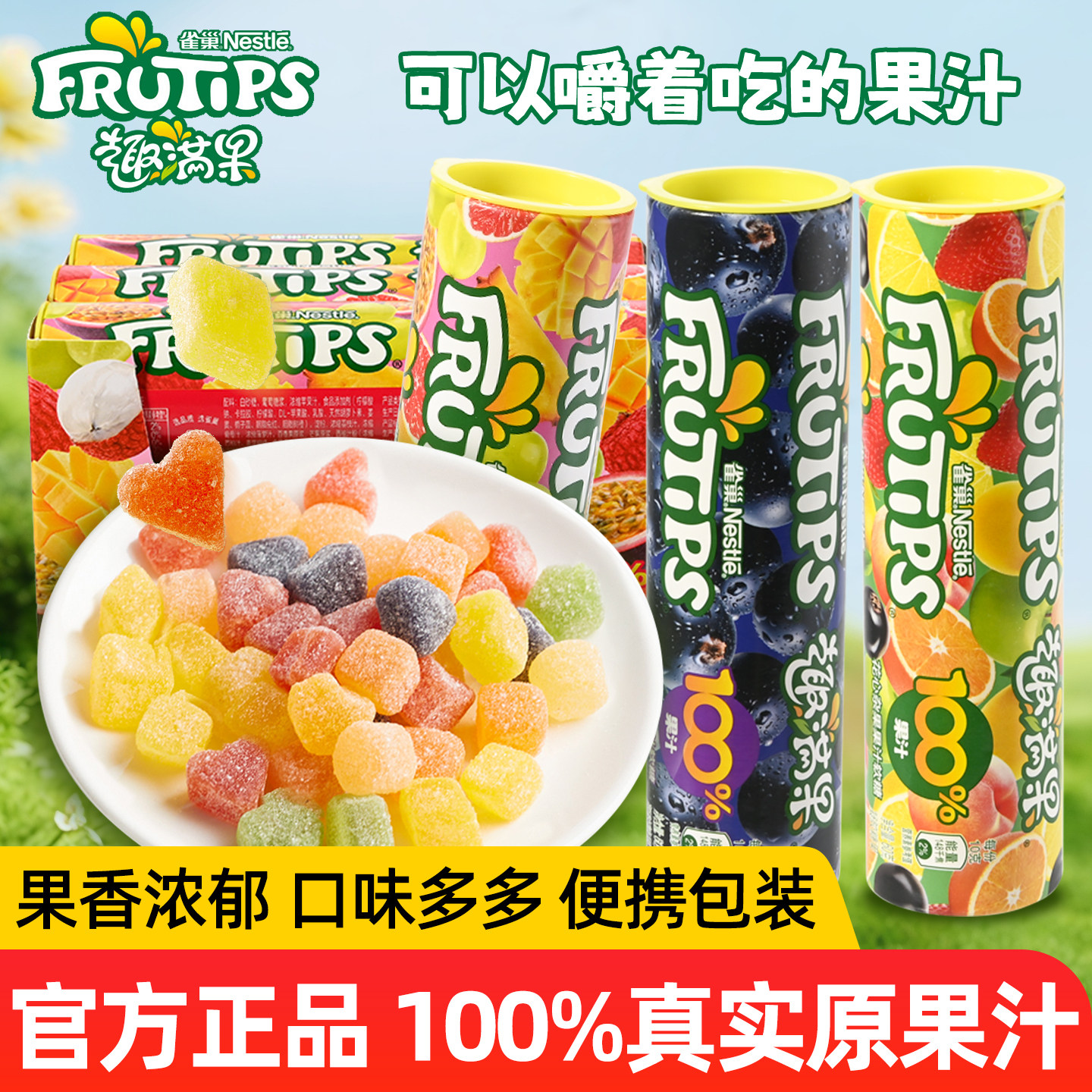 正品雀巢趣满果100%果汁软糖混合