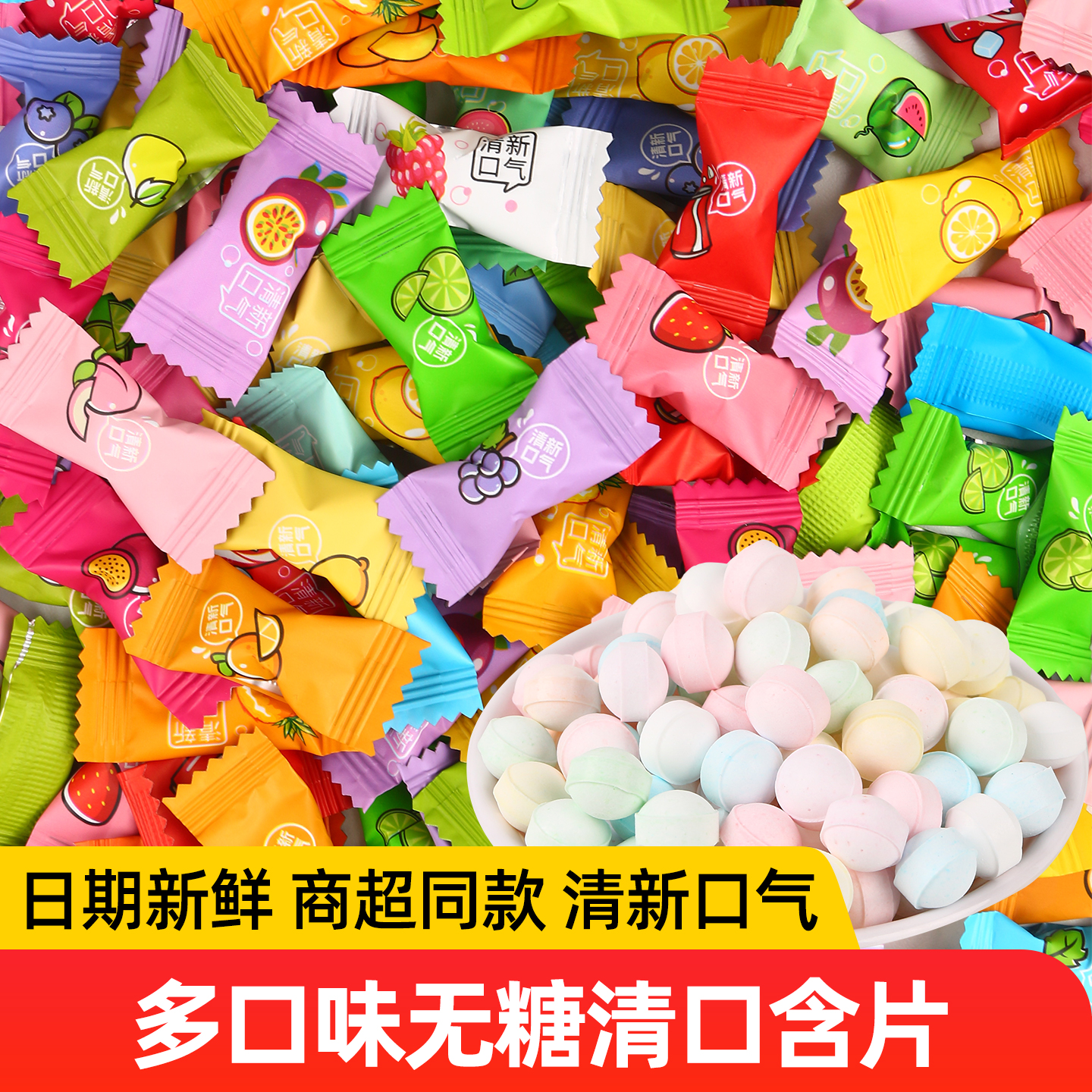 薄荷清新无糖清口含片混合228g草莓葡萄青苹果多味接吻糖餐饮可用
