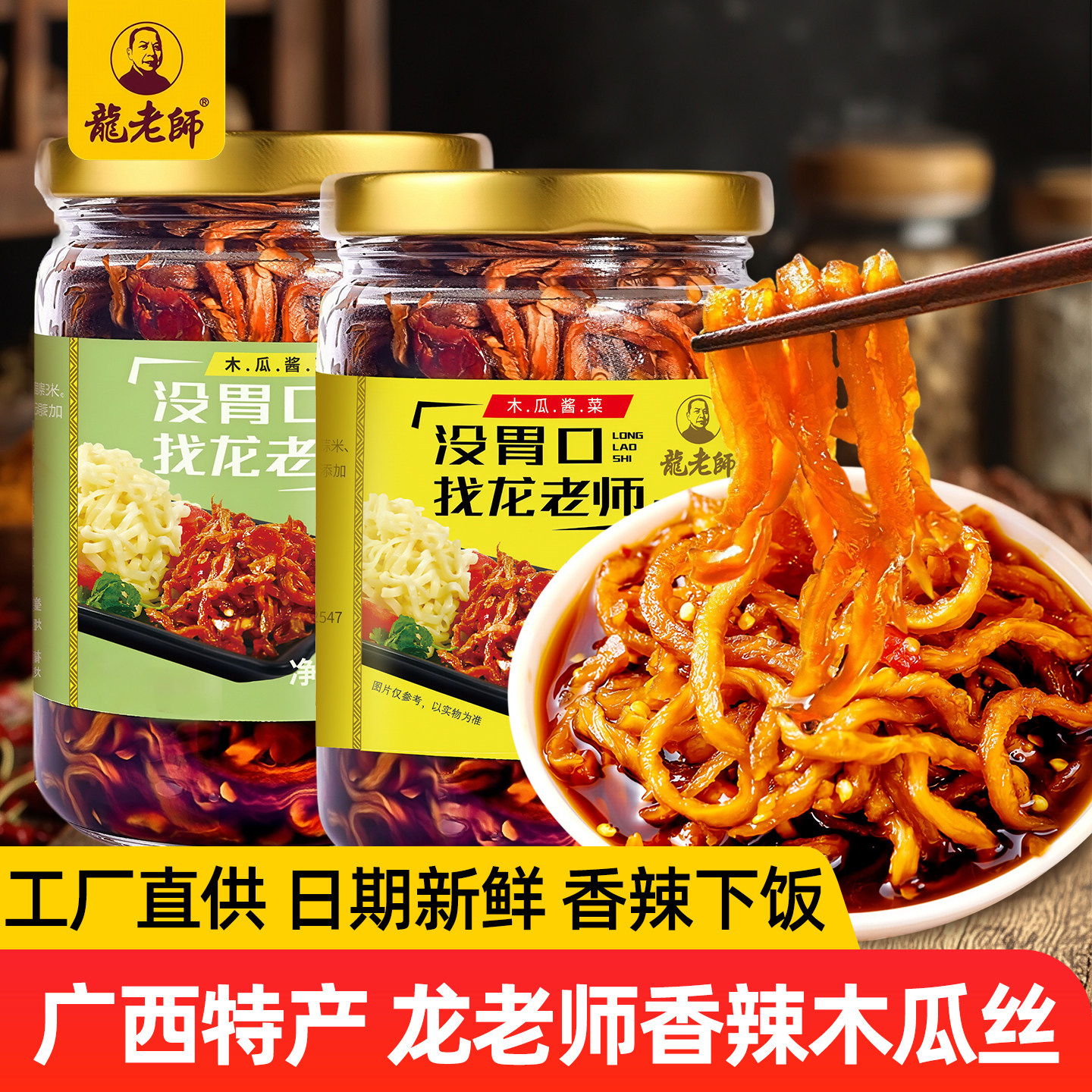 龙老师香辣木瓜丝酱菜开胃下饭菜图片