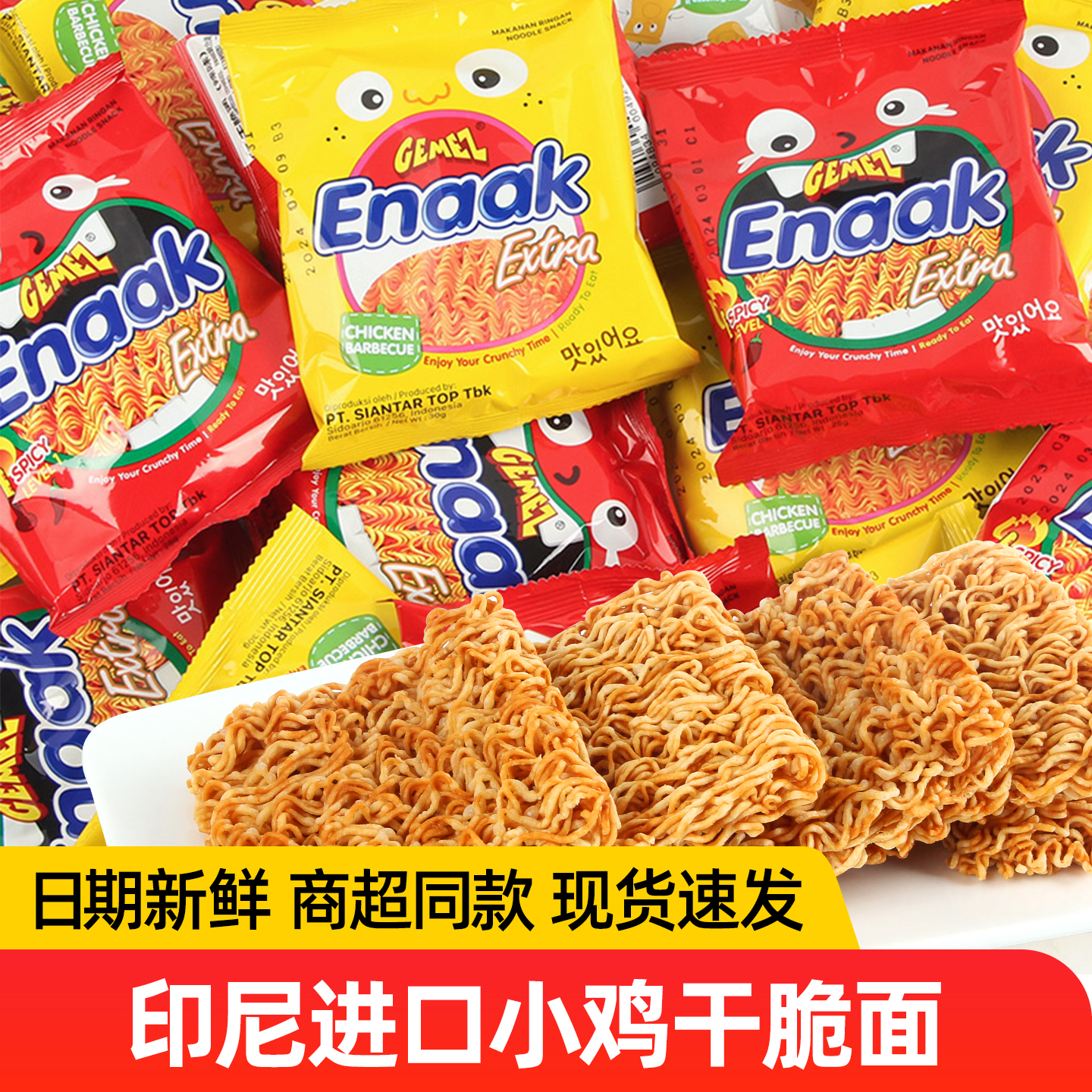 印尼进口GEMEZ小鸡干脆面整箱装