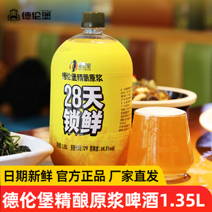 4桶小麦鲜啤整箱大瓶聚会烧烤 德伦堡28天锁鲜精酿原浆啤酒1.35L