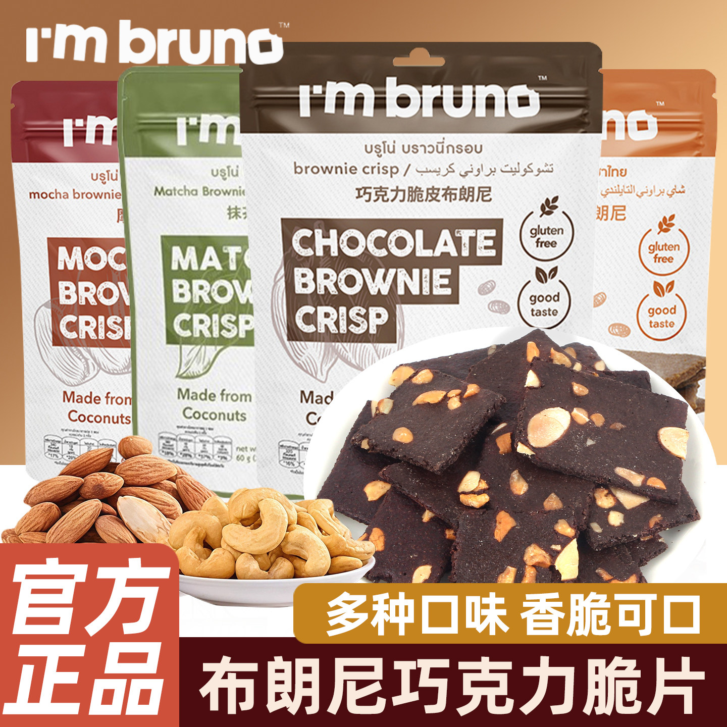 papi酱推荐泰国进口bruno布朗尼脆片巧克力脆皮饼干休闲零食小吃