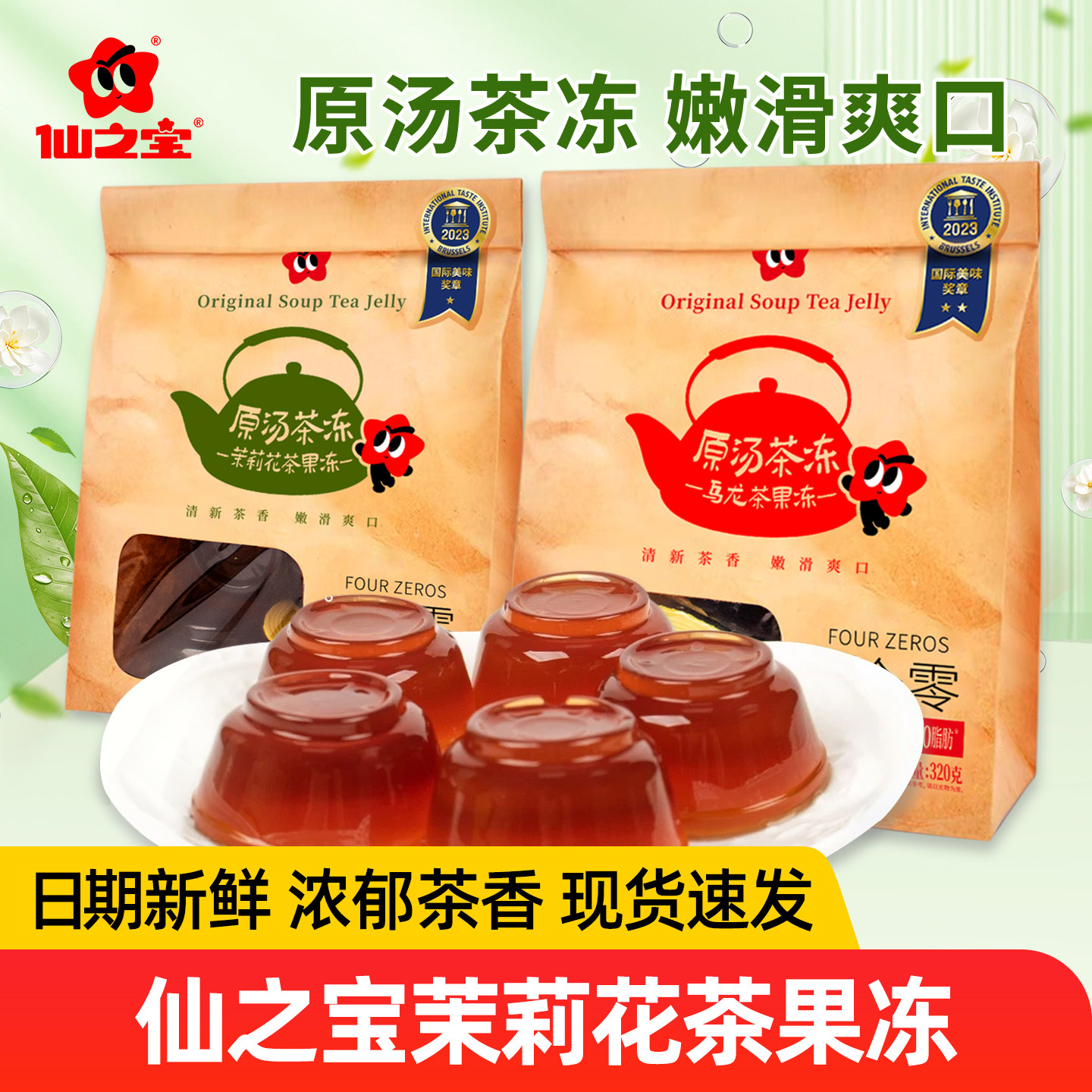 仙之宝茶冻茉莉乌龙茶味果冻休闲下午茶清新爽口甜品独立包装零食