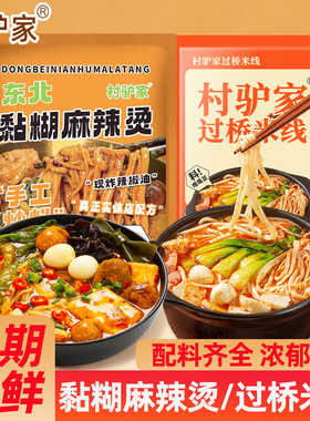 村驴家东北老式麻辣烫458g袋装黏糊麻酱牛筋面速食方便面过桥米线