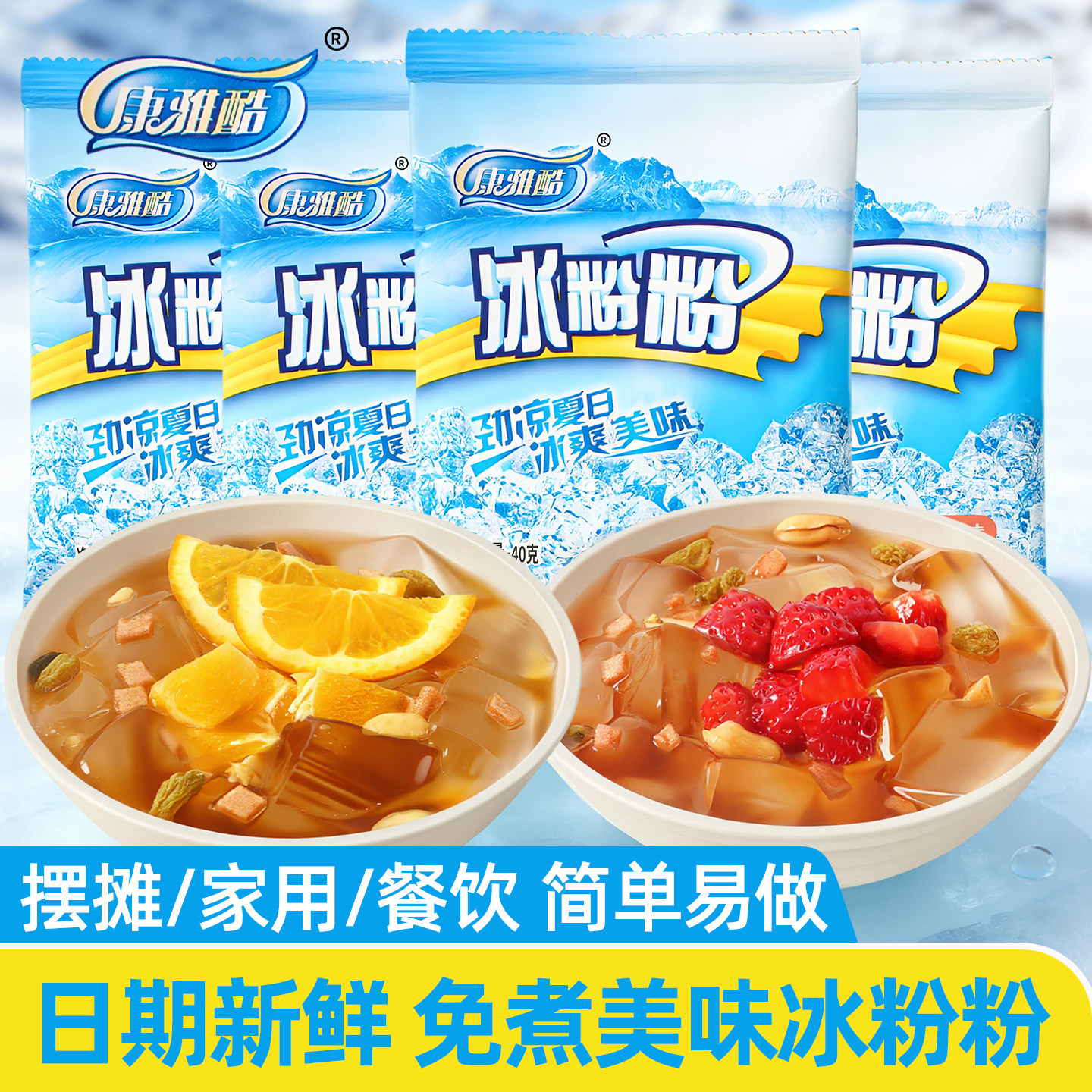 康雅酷冰粉粉40g家用自制水果布丁烧仙草搭配红糖花生芝麻甜品diy