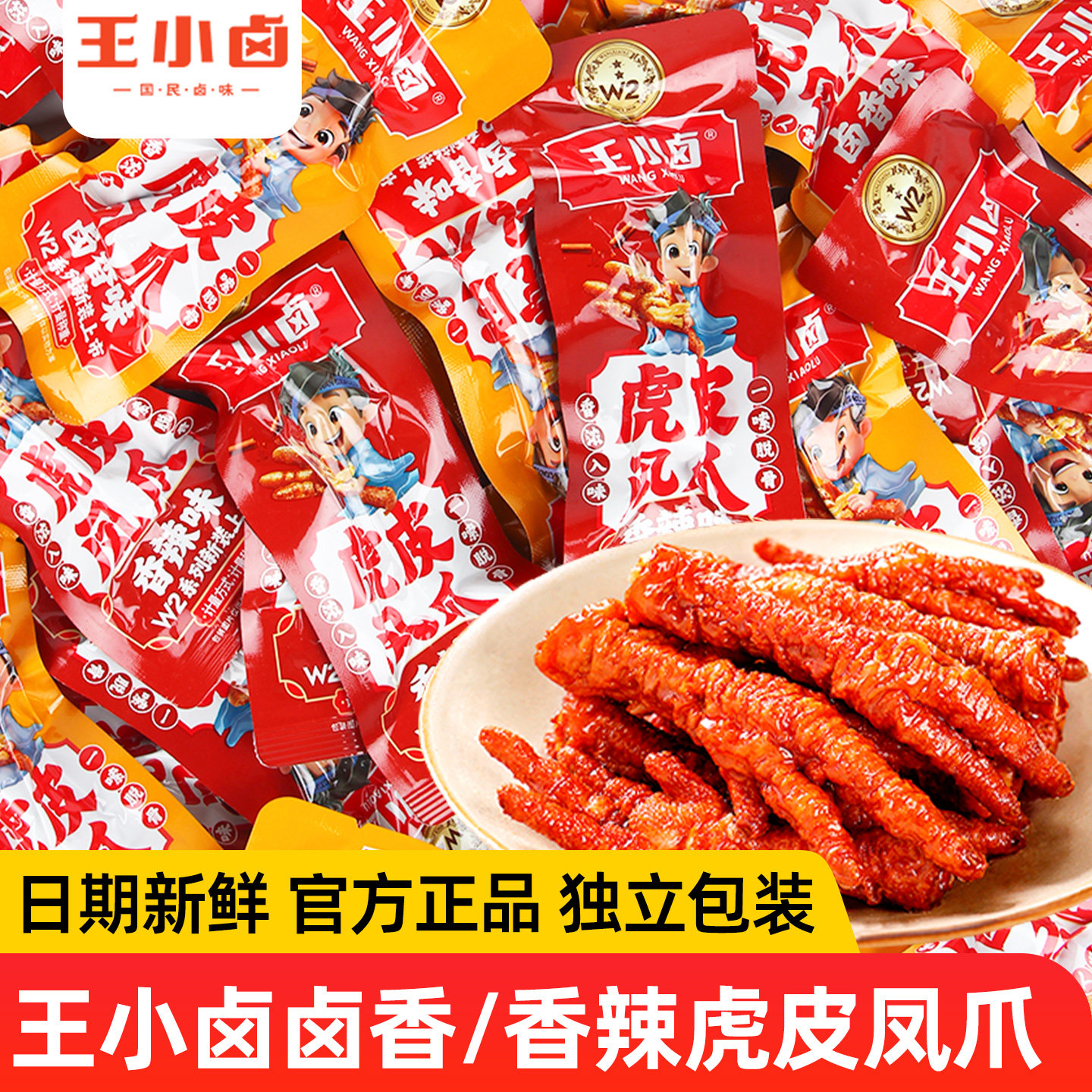 王小卤虎皮凤爪散装香辣鸡爪子图片