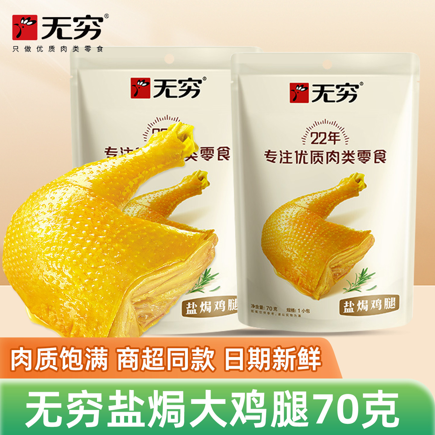 无穷盐焗鸡腿70g袋装即食鸡肉大只鸡腿办公室充饥解馋休闲小零食