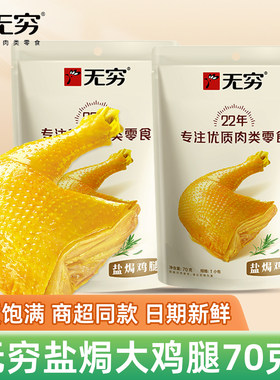 无穷盐焗鸡腿70g袋装即食鸡肉