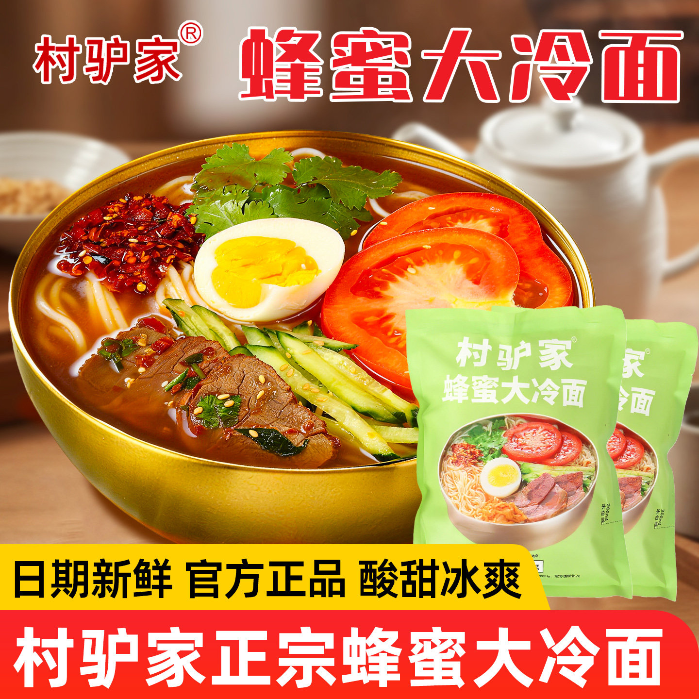 村驴家冷面朝鲜风味正宗东北延吉蜂蜜大冷面带调料包速食方便米线