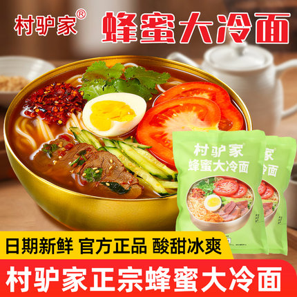 村驴家冷面朝鲜风味正宗东北延吉蜂蜜大冷面带调料包速食方便米线