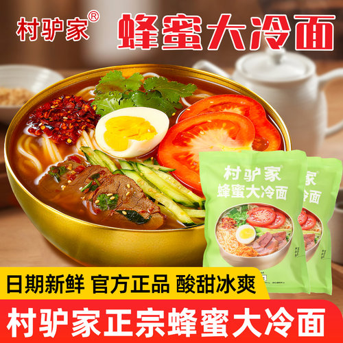 村驴家蜂蜜大冷面朝鲜风味米线