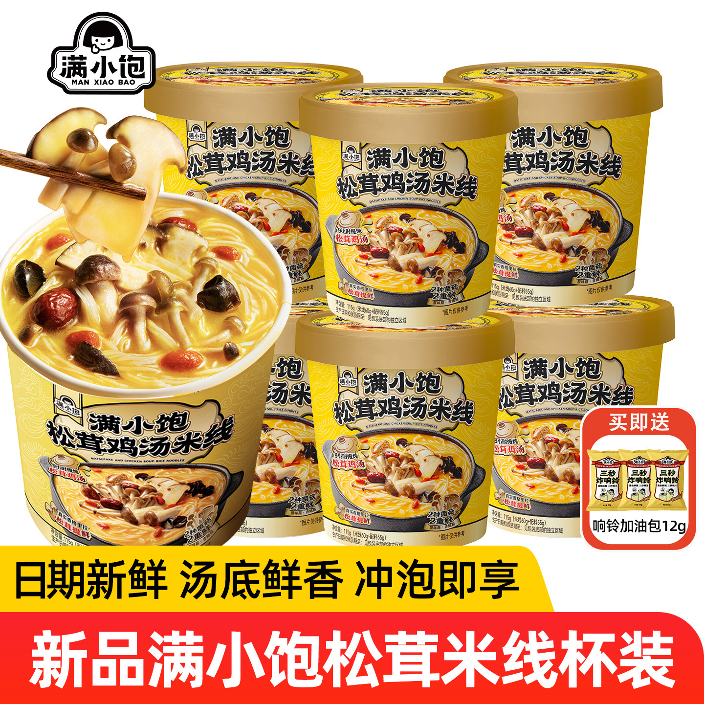 满小饱松茸鸡汤米线115g杯装免煮冲泡米线宿舍夜宵方便面泡面正品,粮油调味/速食/干货/烘焙,方便米线/米粉,淘宝优惠券,粉丝福利购,淘宝优惠卷